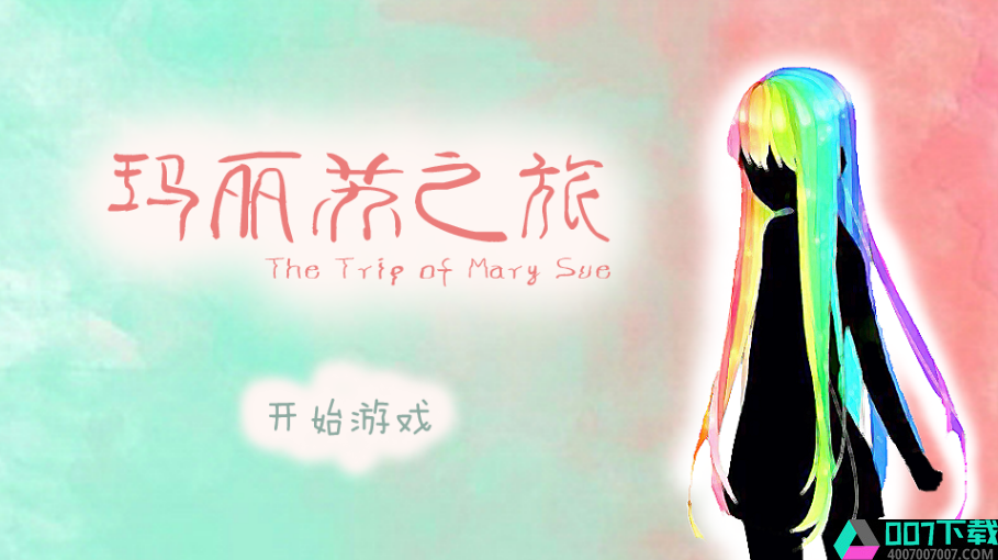 玛丽苏之旅app下载_玛丽苏之旅app最新版免费下载