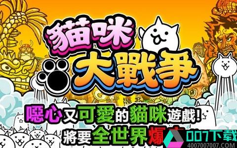 猫咪大战争破解版最新版无限猫罐头