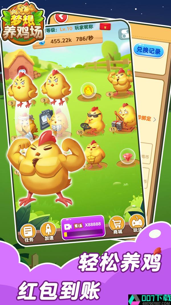梦想养鸡场红包版app下载_梦想养鸡场红包版app最新版免费下载
