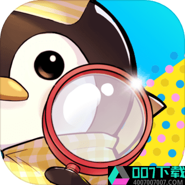 企鹅侦探app下载_企鹅侦探app最新版免费下载