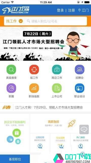 江门人才网app下载_江门人才网app最新版免费下载