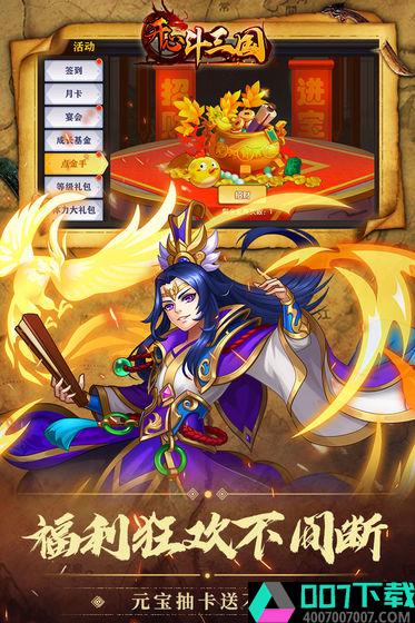 开心斗三国app下载_开心斗三国app最新版免费下载