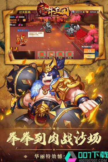 开心斗三国app下载_开心斗三国app最新版免费下载