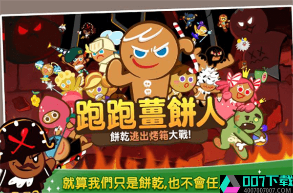 跑跑姜饼人app下载_跑跑姜饼人app最新版免费下载