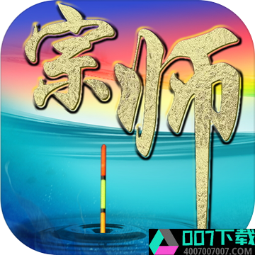 垂钓宗师app下载_垂钓宗师app最新版免费下载