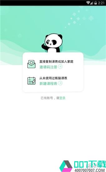熊猫课表app下载_熊猫课表app最新版免费下载