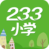 233小学app下载_233小学app最新版免费下载