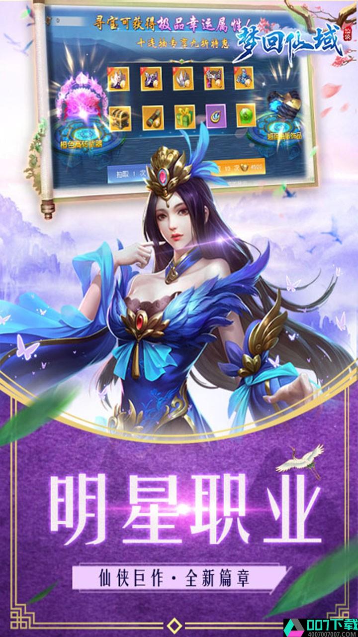 梦回仙域app下载_梦回仙域app最新版免费下载