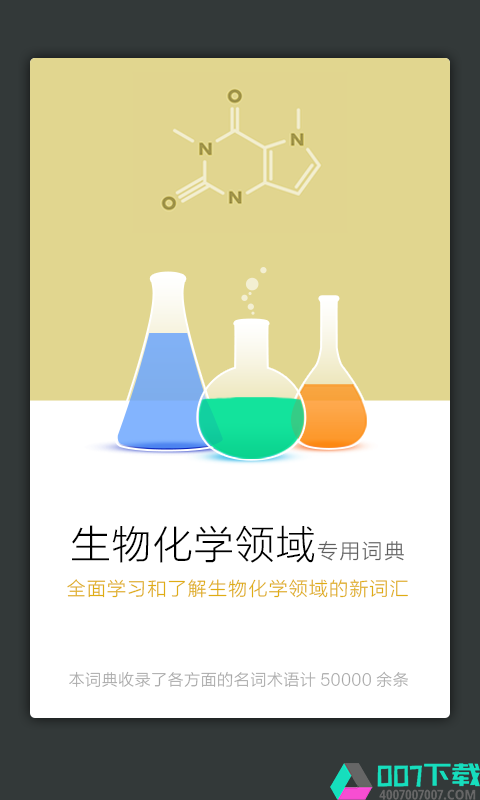 生物化学英语词典app下载_生物化学英语词典app最新版免费下载
