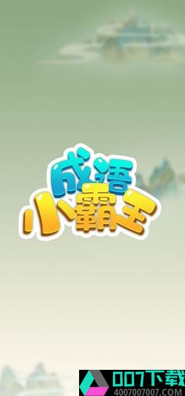 成语小霸王app下载_成语小霸王app最新版免费下载