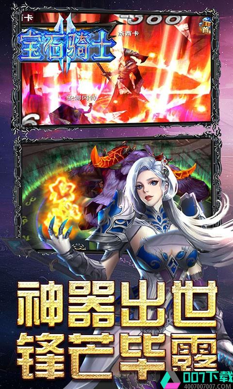 宝石骑士最新版app下载_宝石骑士最新版app最新版免费下载