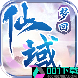 梦回仙域app下载_梦回仙域app最新版免费下载