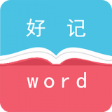 好记单词app下载_好记单词app最新版免费下载
