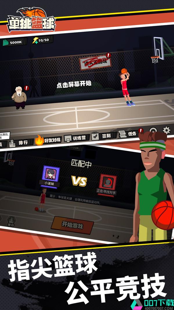 单挑篮球app下载_单挑篮球app最新版免费下载