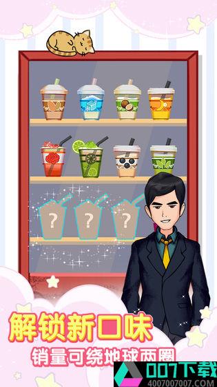 火爆奶茶店app下载_火爆奶茶店app最新版免费下载