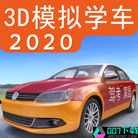 3d模拟学车2020