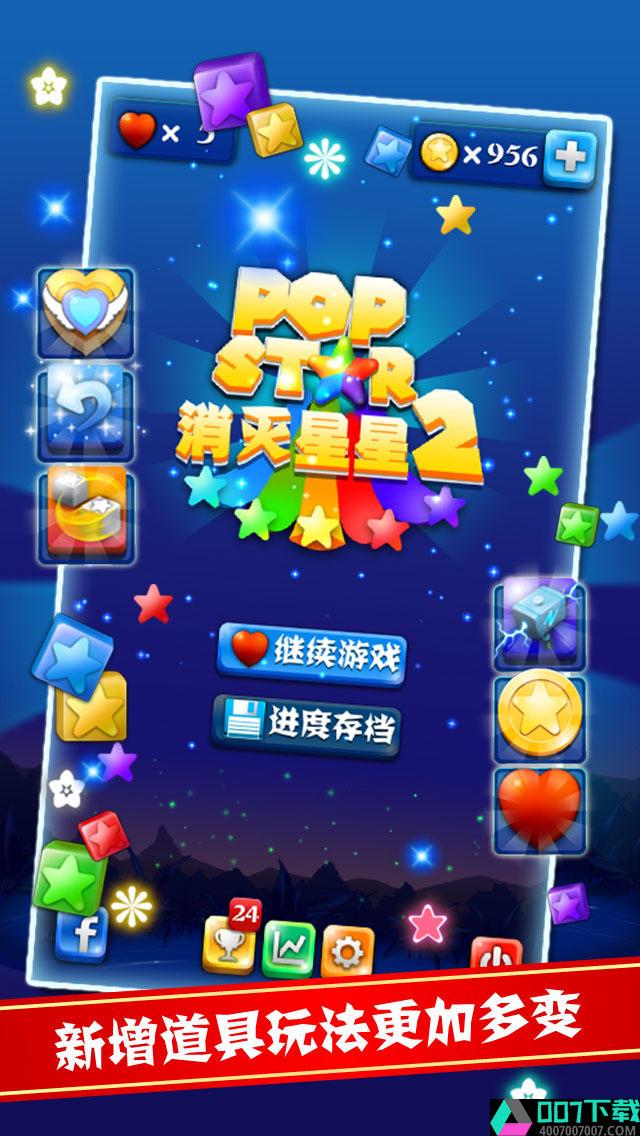 PopStar消灭星星2破解版app下载_PopStar消灭星星2破解版app最新版免费下载
