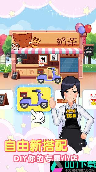 火爆奶茶店app下载_火爆奶茶店app最新版免费下载