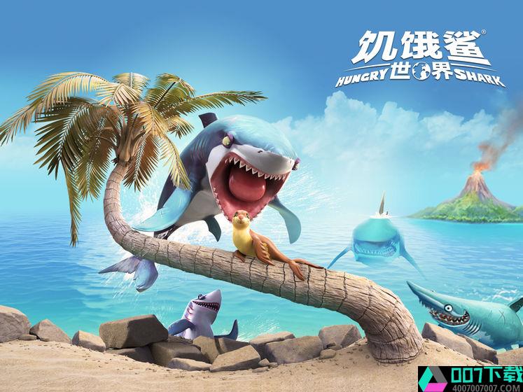 饥饿鲨世界游戏app下载_饥饿鲨世界游戏app最新版免费下载