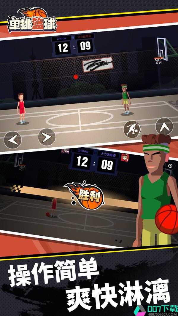 单挑篮球app下载_单挑篮球app最新版免费下载