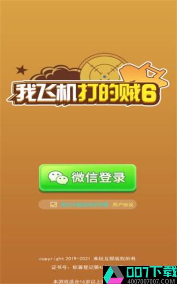 我飞机打的贼6app下载_我飞机打的贼6app最新版免费下载