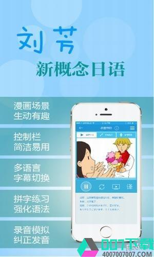 新概念日语app下载_新概念日语app最新版免费下载