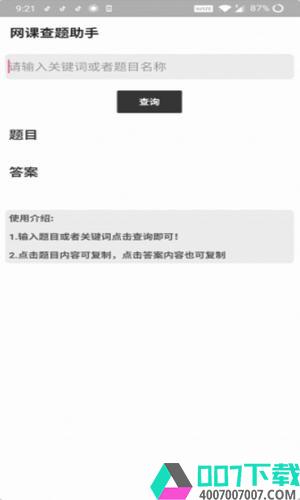 网课查题助手app下载_网课查题助手app最新版免费下载