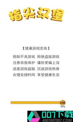 指尖汉堡app下载_指尖汉堡app最新版免费下载