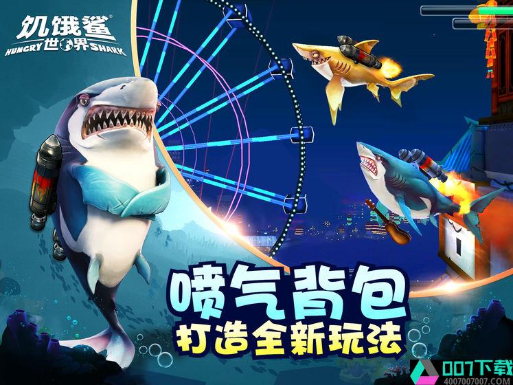 饥饿鲨世界游戏app下载_饥饿鲨世界游戏app最新版免费下载