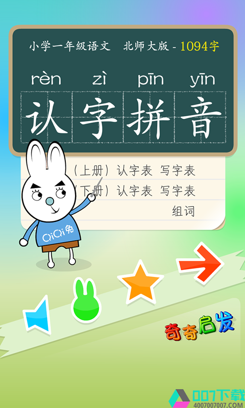 北师大一年级拼音app下载_北师大一年级拼音app最新版免费下载