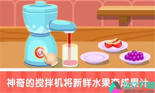 宝宝果汁店app下载_宝宝果汁店app最新版免费下载