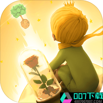 小王子的幻想谜境app下载_小王子的幻想谜境app最新版免费下载