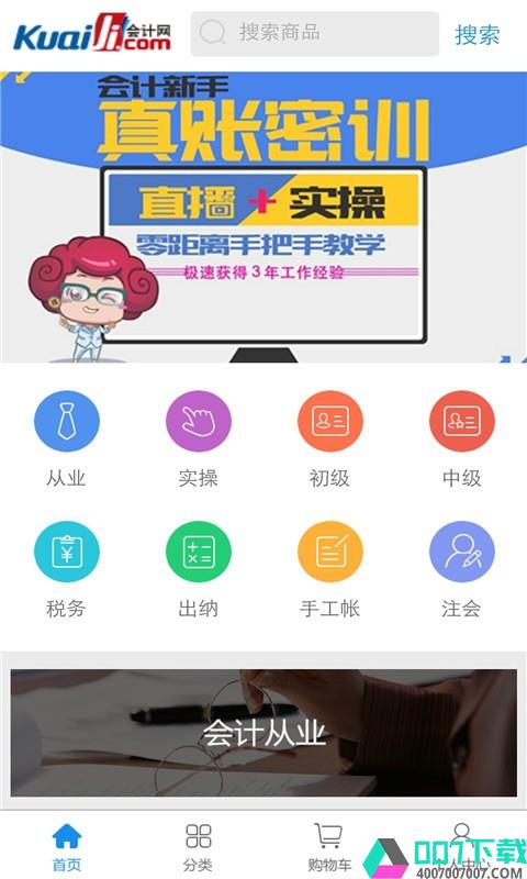 会计网校app下载_会计网校app最新版免费下载