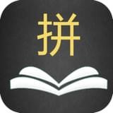 英语拼拼拼app下载_英语拼拼拼app最新版免费下载
