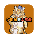 小老鼠变大老虎app下载_小老鼠变大老虎app最新版免费下载