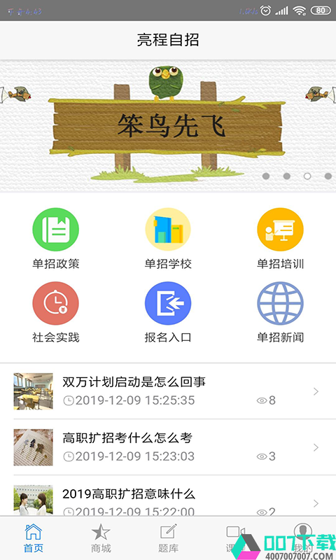 亮程自招app下载_亮程自招app最新版免费下载
