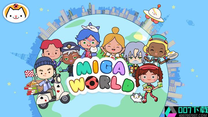 migaworldapp下载_migaworldapp最新版免费下载