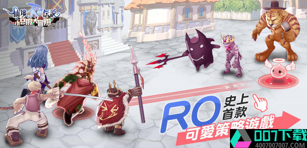 RO仙境传说小恶魔大冒险app下载_RO仙境传说小恶魔大冒险app最新版免费下载