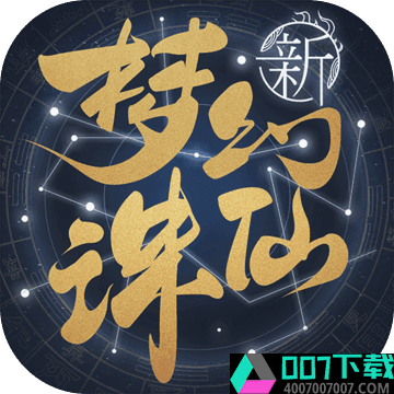 梦幻新诛仙app下载_梦幻新诛仙app最新版免费下载