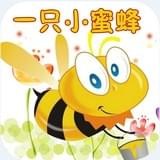 一只小蜜蜂有声故事app下载_一只小蜜蜂有声故事app最新版免费下载