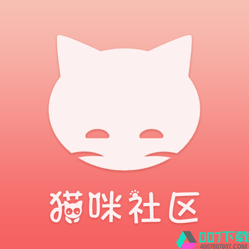 猫咪社区官网app下载_猫咪社区官网app最新版免费下载