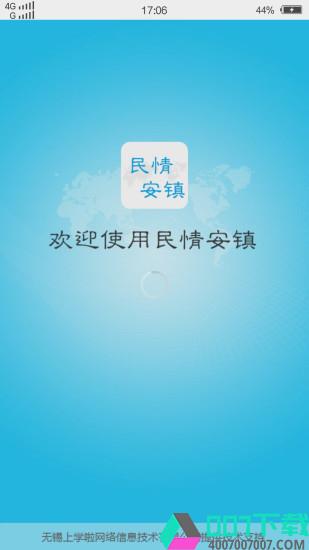 民情安镇app下载_民情安镇app最新版免费下载