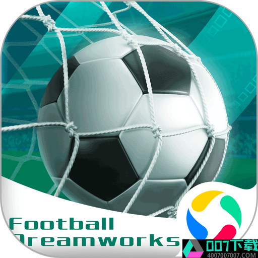 足球梦工厂腾讯版app下载_足球梦工厂腾讯版app最新版免费下载