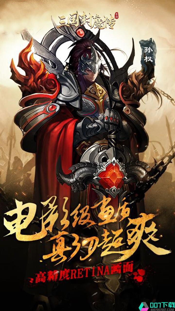 三国封魔传手机版app下载_三国封魔传手机版app最新版免费下载