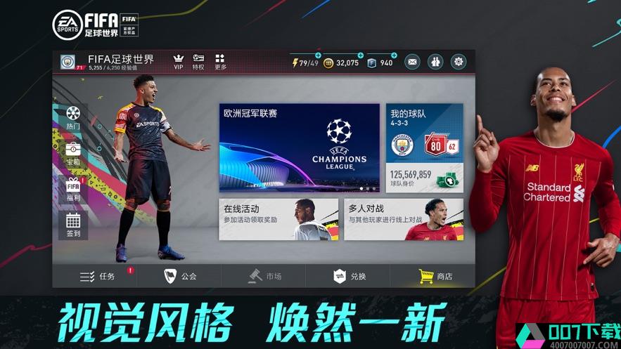 FIFA足球世界安卓版app下载_FIFA足球世界安卓版app最新版免费下载