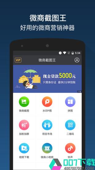 微商截图王app下载_微商截图王app最新版免费下载