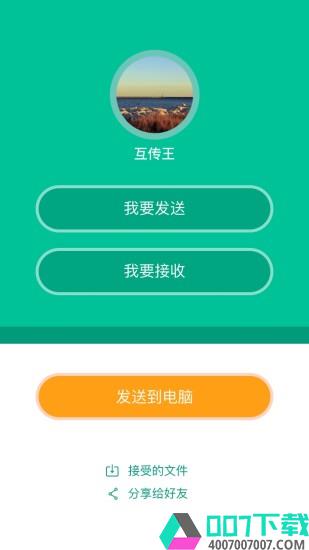 互传王app下载_互传王app最新版免费下载