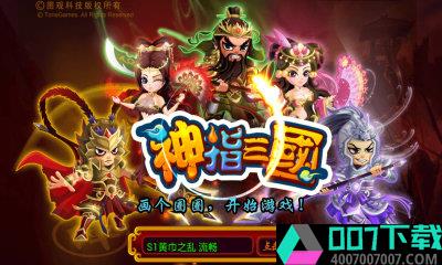 神指三国破解版app下载_神指三国破解版app最新版免费下载