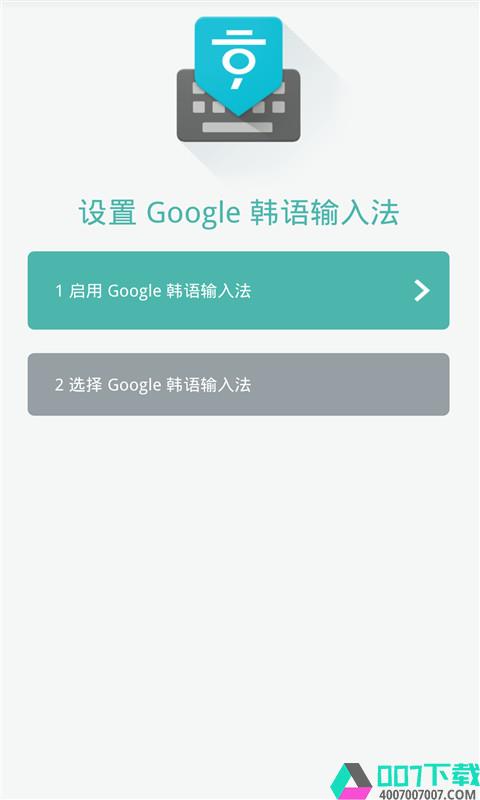 GoogleKoreanIMEapp下载_GoogleKoreanIMEapp最新版免费下载