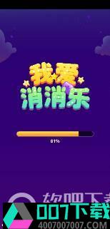 我爱消消乐赚钱app下载_我爱消消乐赚钱app最新版免费下载